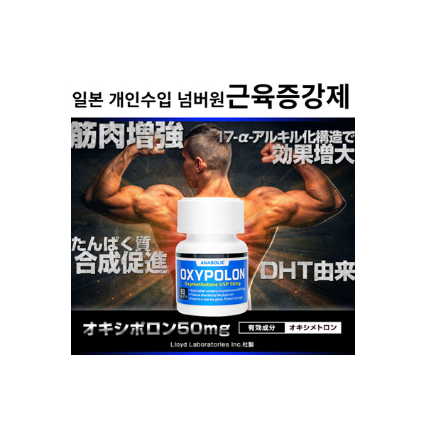⚡일본개인수입 1위제품 ⚡ 근육증강제 옥시폴론 50mg 60정 ⚡단백질 피트니스 보충제⚡